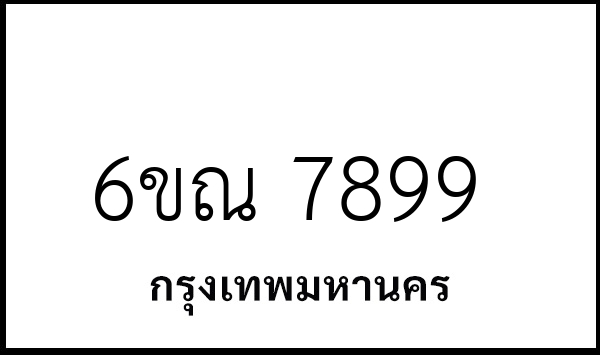 6ขณ 7899